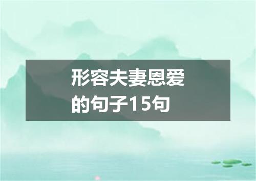 形容夫妻恩爱的句子15句