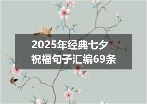 2025年经典七夕祝福句子汇编69条