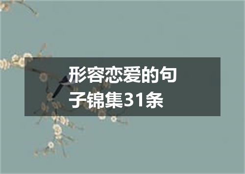 形容恋爱的句子锦集31条