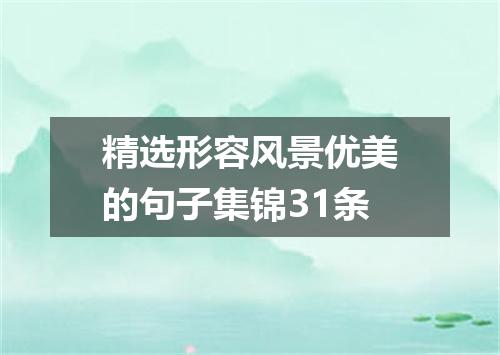 精选形容风景优美的句子集锦31条