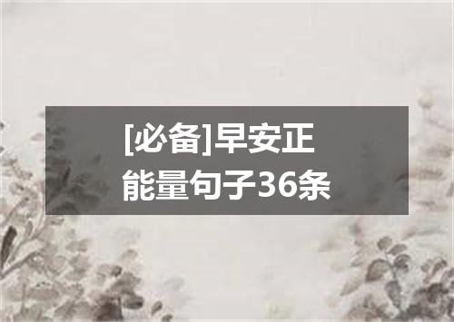 [必备]早安正能量句子36条