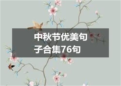 中秋节优美句子合集76句