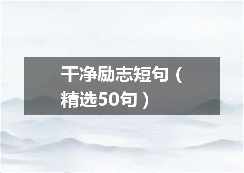 干净励志短句（精选50句）