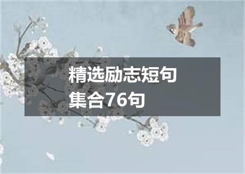 精选励志短句集合76句