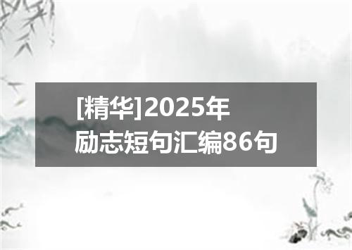 [精华]2025年励志短句汇编86句