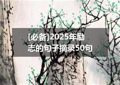 [必备]2025年励志的句子摘录50句