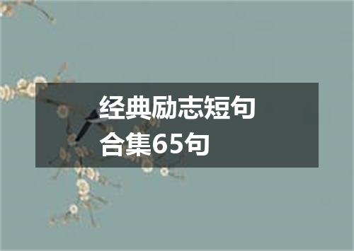 经典励志短句合集65句