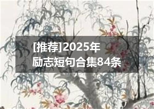 [推荐]2025年励志短句合集84条