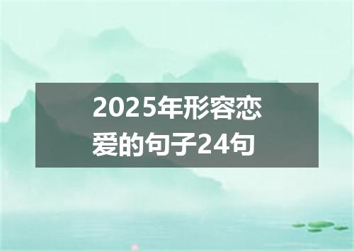 2025年形容恋爱的句子24句