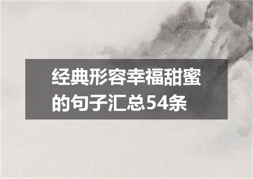 经典形容幸福甜蜜的句子汇总54条