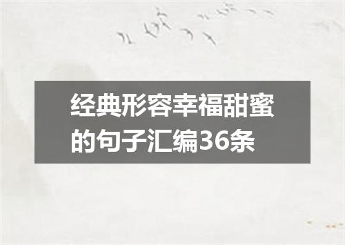 经典形容幸福甜蜜的句子汇编36条