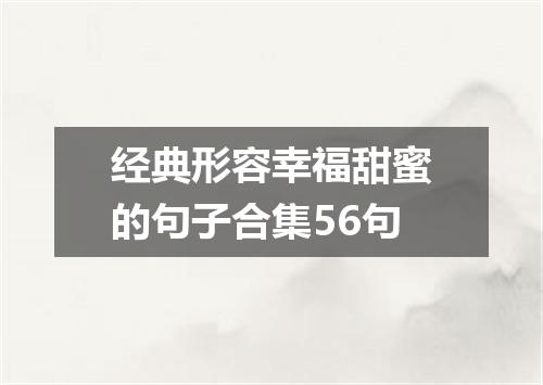 经典形容幸福甜蜜的句子合集56句