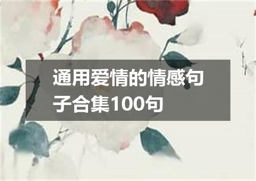 通用爱情的情感句子合集100句