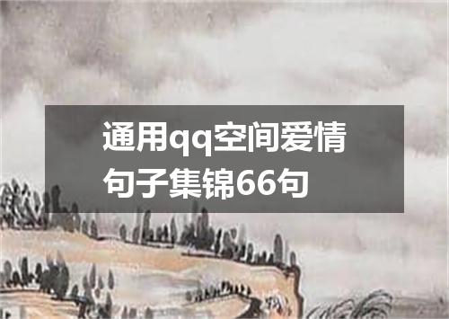 通用qq空间爱情句子集锦66句