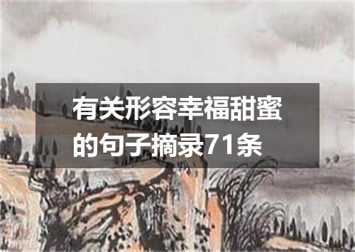 有关形容幸福甜蜜的句子摘录71条