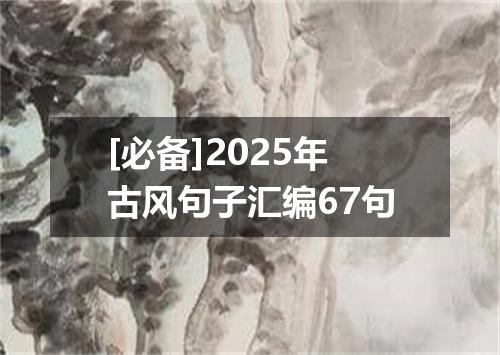 [必备]2025年古风句子汇编67句