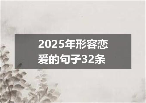 2025年形容恋爱的句子32条