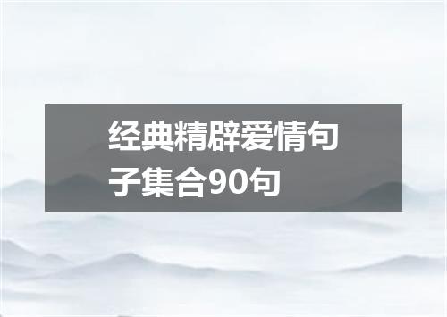 经典精辟爱情句子集合90句