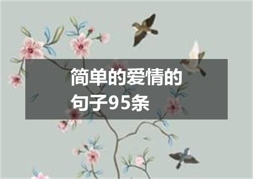 简单的爱情的句子95条