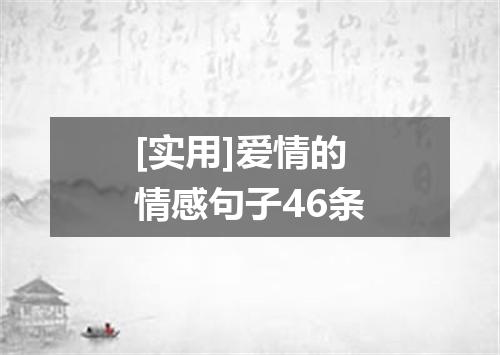 [实用]爱情的情感句子46条