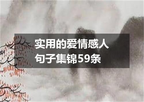 实用的爱情感人句子集锦59条