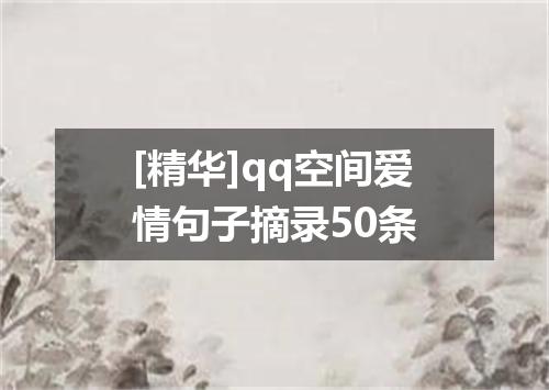 [精华]qq空间爱情句子摘录50条