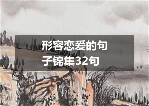 形容恋爱的句子锦集32句