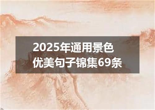2025年通用景色优美句子锦集69条