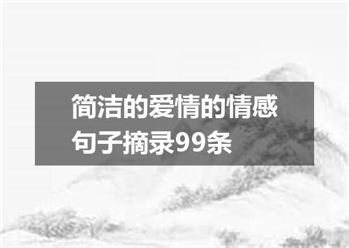 简洁的爱情的情感句子摘录99条