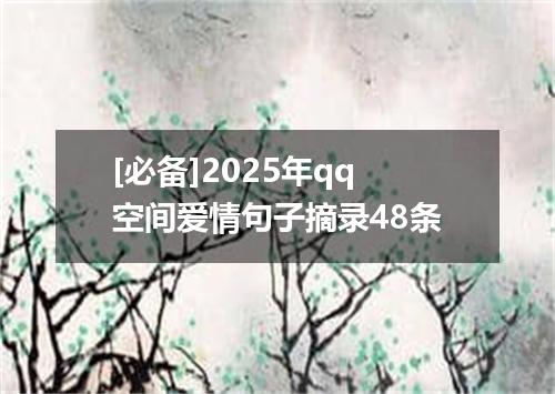 [必备]2025年qq空间爱情句子摘录48条