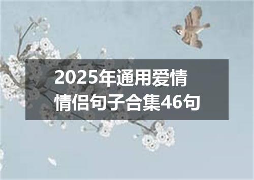 2025年通用爱情情侣句子合集46句