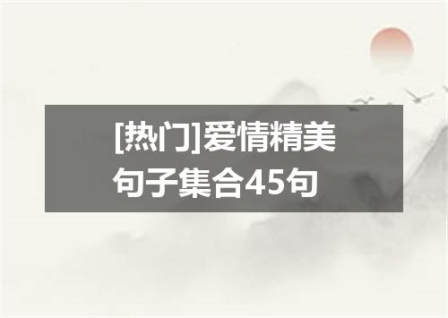 [热门]爱情精美句子集合45句