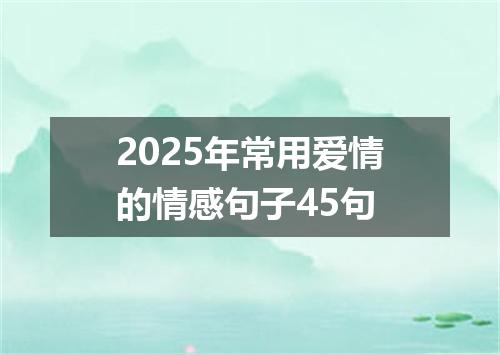 2025年常用爱情的情感句子45句