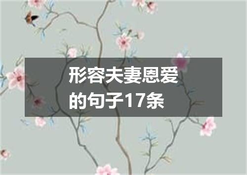 形容夫妻恩爱的句子17条