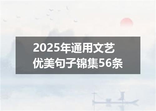 2025年通用文艺优美句子锦集56条