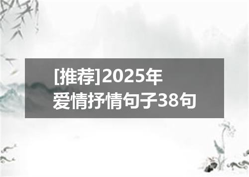 [推荐]2025年爱情抒情句子38句