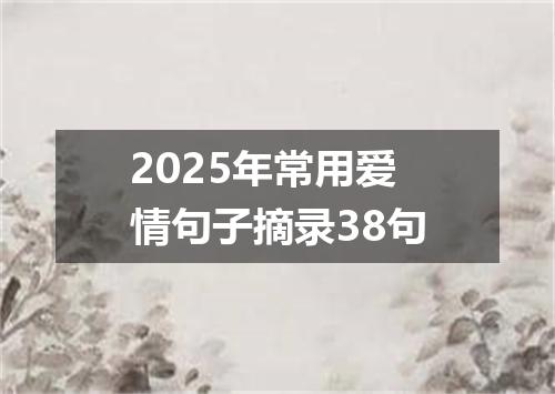 2025年常用爱情句子摘录38句