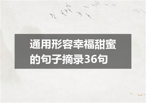 通用形容幸福甜蜜的句子摘录36句