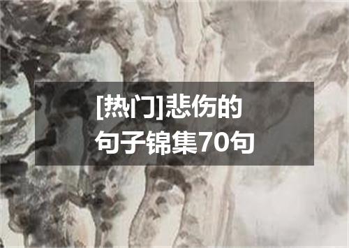 [热门]悲伤的句子锦集70句