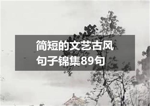 简短的文艺古风句子锦集89句