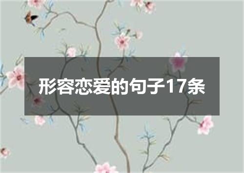 形容恋爱的句子17条