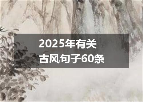 2025年有关古风句子60条