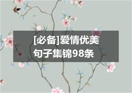 [必备]爱情优美句子集锦98条