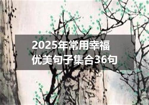 2025年常用幸福优美句子集合36句