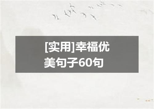 [实用]幸福优美句子60句