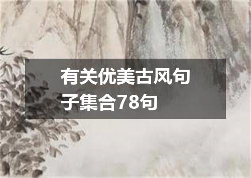 有关优美古风句子集合78句