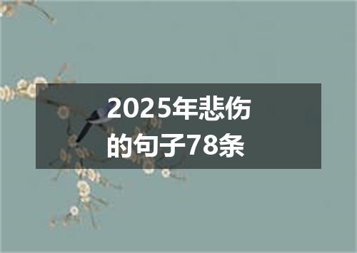 2025年悲伤的句子78条
