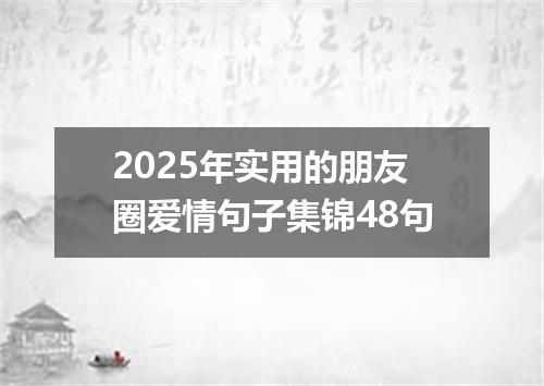 2025年实用的朋友圈爱情句子集锦48句