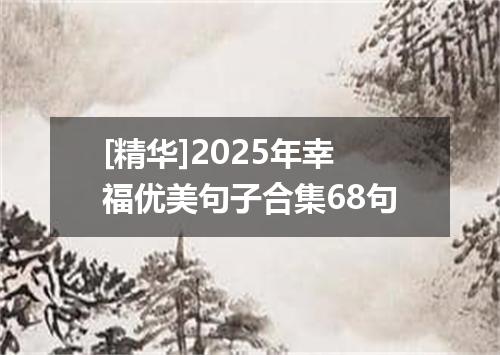 [精华]2025年幸福优美句子合集68句
