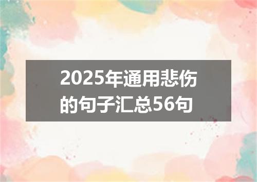 2025年通用悲伤的句子汇总56句